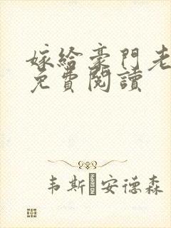 嫁给豪门老男人免费阅读