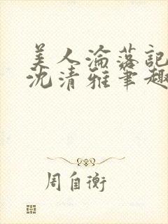 美人沦落记by沈清雅笔趣阁小说封面