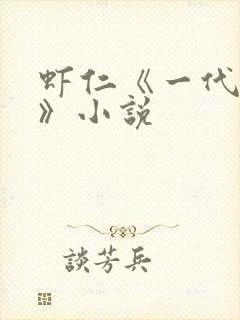虾仁《一代权臣》小说
