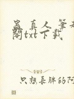 蛊 真人 笔趣阁txt下载