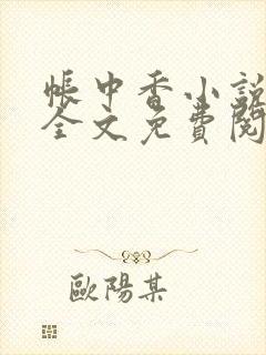 帐中香小说在线全文免费阅读无弹窗
