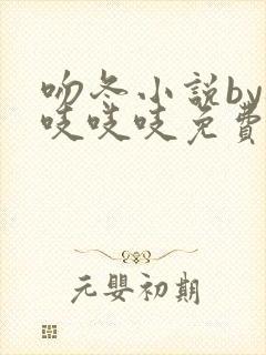 吻冬小说by桃吱吱吱免费阅读笔趣阁封面