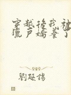 穿越后我被糙汉猎户娇养了