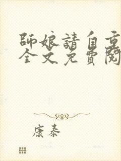 师娘请自重小说全文免费阅读