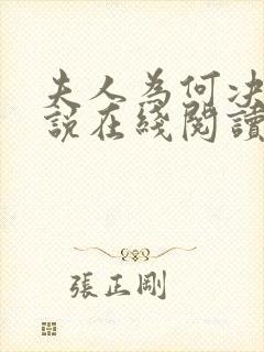 夫人为何决绝小说在线阅读
