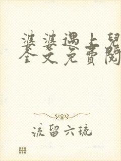 婆婆遇上儿媳妇全文免费阅读 小说在线阅读