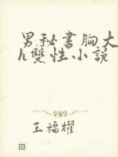 男秘书胸大喂奶h双性小说封面