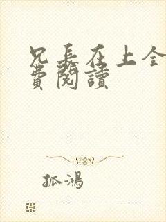 兄长在上全文免费阅读