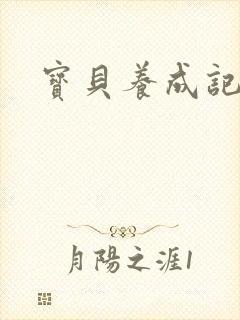 宝贝养成记h