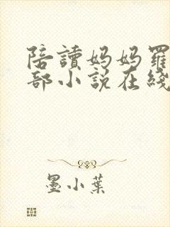 陪读妈妈罗慧全部小说在线阅读