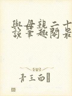 与母亲二十年小说笔趣阁最新章节更封面