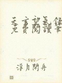 天玄望气录全本免费阅读笔趣阁