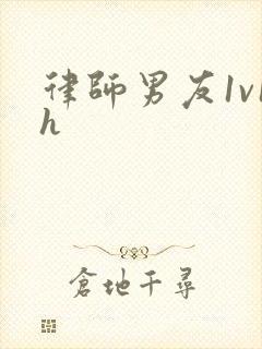 律师男友1v1h封面