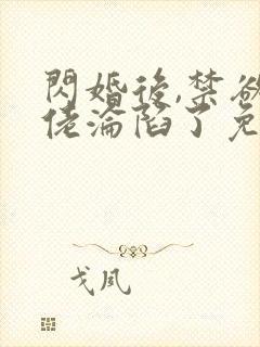 闪婚后,禁欲大佬沦陷了免费阅读全部