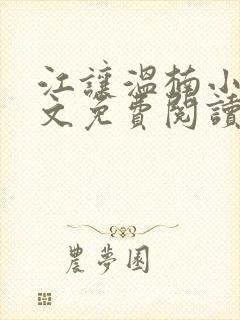 江让温楠小说全文免费阅读