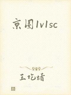 京圈1v1sc