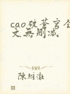 cao破苍穹全文无删减封面