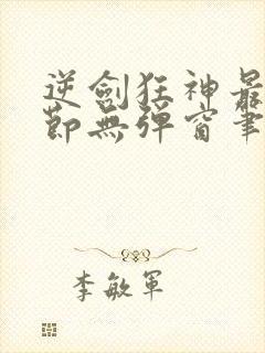 逆剑狂神最新章节无弹窗笔趣阁封面