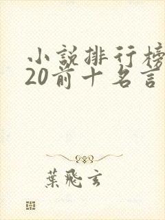 小说排行榜2020前十名言情