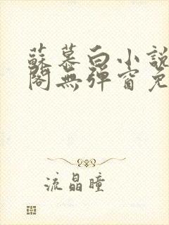 苏慕白小说笔趣阁无弹窗免费阅读