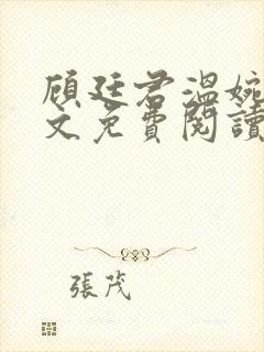 顾廷君温婉辞全文免费阅读无弹窗
