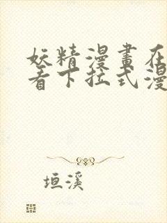 妖精漫画在线观看下拉式漫画免费