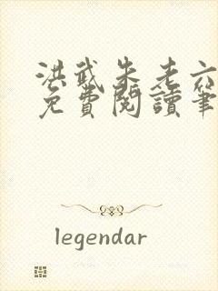 洪武朱老六小说免费阅读笔趣阁
