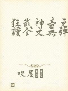 狂武神帝免费阅读全文无弹窗
