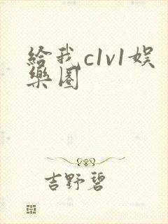给我c1v1娱乐圈