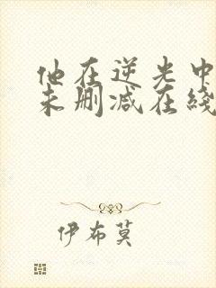 他在逆光中告白未删减在线观看