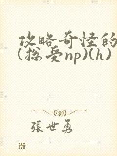 攻略奇怪的世界(总受np)(h)封面