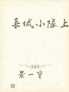 长城小队上中下