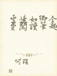 云忆如卿全文免费阅读笔趣阁封面