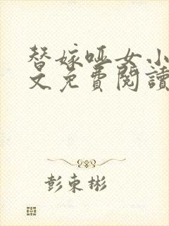 替嫁哑女小说全文免费阅读封面