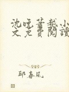 沈晚萧越小说全文免费阅读