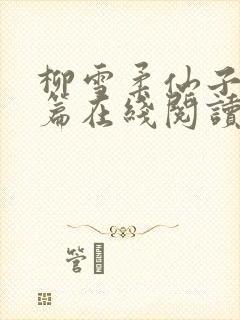 柳雪柔仙子番外篇在线阅读