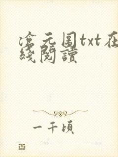 沧元图txt在线阅读