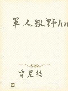 军人粗野hnp封面