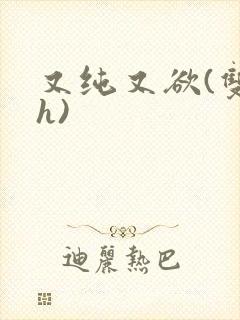 又纯又欲(双性h)