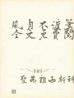 风月不渡笔趣阁全文免费阅读