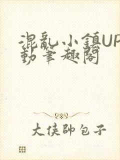 混乱小镇UP活动笔趣阁