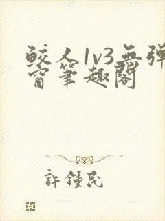 鲛人1v3无弹窗笔趣阁封面