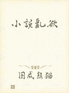 小说乱欲