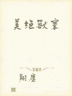 美绝兽寰