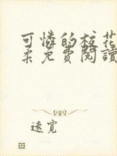 可怜的校花高筱柔免费阅读