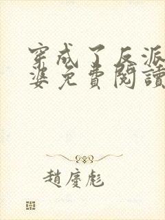 穿成了反派的老婆免费阅读