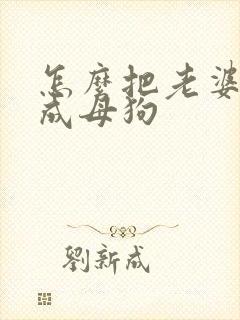怎么把老婆调教成母狗封面