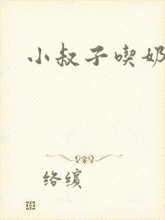 小叔子吃奶小说封面