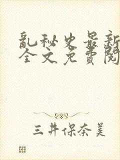 乱秘史最新章节全文免费阅读封面