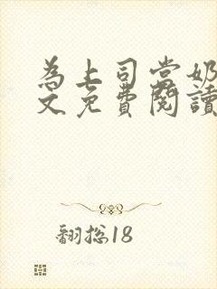 为上司当奶妈全文免费阅读